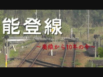 能登線　～廃線から10年の今～　OP