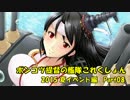 ぽんこつ提督と艦隊これくしょん【2015年夏イベント編】Part08