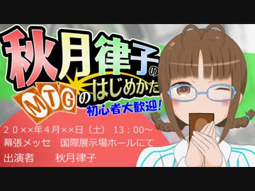 秋月律子の『MTGのはじめかた』第九話