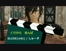 【MMD刀剣乱舞】 GLIDE 踊ってみた風カメラ固定 【倶利伽羅・山姥切】