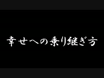 【ラジオドラマ】幸せへの乗り継ぎ方【2013年9月】