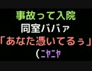 事故って入院。　同室ババァ「あなた憑いてるぅ」（ﾆﾔﾆﾔ【2ch】