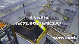【ひたすら】 レギュラーマッチ '2015-09-02 【Splatoon】