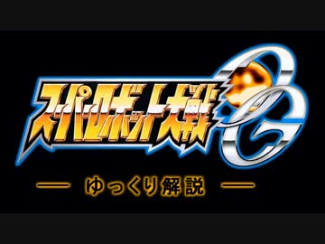 【ゆっくり解説】魔理沙のスパロボOG解説 Part1 シリーズ概要