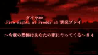 ダイヤ** Five Nights at Freddy's4 ～今度の恐怖はあなたの家にやってくる～＃４