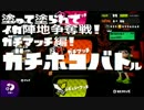 【実況】塗って塗られてイカ陣地争奪戦！【スプラトゥーン】Part7