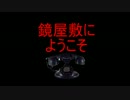ＰＯＭとＷのフリーホラー【鏡屋敷の探索】篇Part0