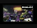 Splatoonガチホコ修行実況 B+キープしたい編【前編】