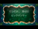 打つだけ...　第12回ピンクパンサー