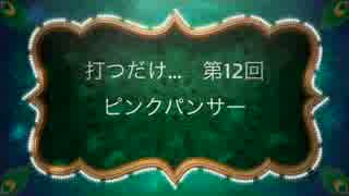 打つだけ...　第12回ピンクパンサー