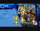【戦国大戦】201 泰山デッキと歩む動画～VS傑集淀の方【大戦国・道明寺】