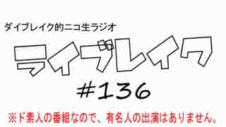 ニコ生ラジオ「ライブレイク」#136 2015.8.31放送分 リアルリツイートSP