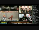 TOPANGA TV #208 大学対抗戦出場校決定+発表 ウル4ランクマ (3/6) 2015.9.2