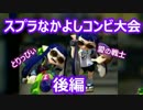 【実況】スプラなかよしコンビ大会 後編【愛の戦士＆とりっぴぃ視点】
