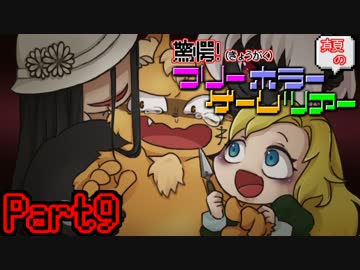 驚愕！真夏のフリーホラーゲームツアー【実況】　Part9