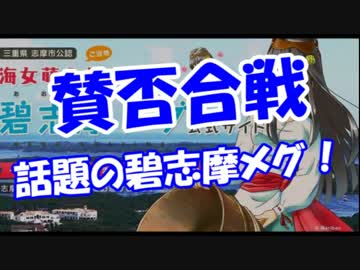 【賛否合戦】 話題の碧志摩メグ！