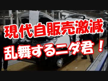 【現代自販売激減】 乱舞するニダ君！