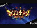 マジンボーン 次回予告集-その1-