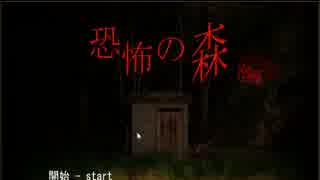 【三人実況】恐怖の森　増殖＃１～ヨシエのレクイエム編～