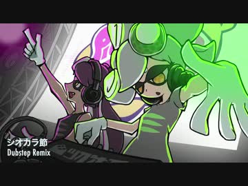 【Splatoon】シオカラ節 Dubstep Remix