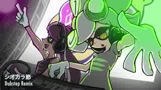 【Splatoon】シオカラ節 Dubstep Remix