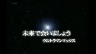 ウルトラマンマックス 40話予告、ED