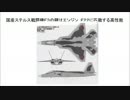 ２／２国産ステルス戦闘機Ｆ３の鍵はエンジン　Ｆ２２に匹敵する高性能