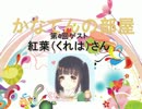 かなてんの部屋　第4回ゲスト：紅葉(くれは)さん