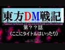 東方DM戦記　OPセカンド