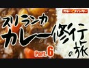 ちょっとスリランカにカレー修行の旅に行ってくる Part.006