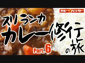 ちょっとスリランカにカレー修行の旅に行ってくる Part.006