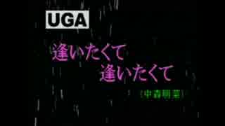 逢いたくて　逢いたくて　　カラオケ