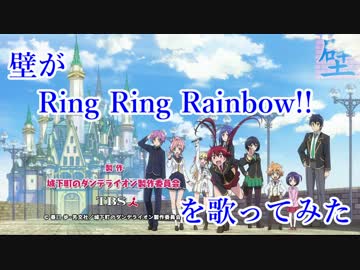壁がRing Ring Rainbow!!を歌ってみた【ウォール】