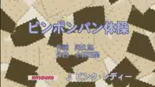 ピンポンパン体操　　カラオケ