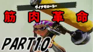 【Splatoon】ダイナモローラーでナワバリバトルを騒がし実況【part10】