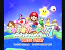 ぼっちでマリオパーティー７を遊んでみたパート１【プレイ動画】