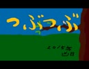 つぶつぶ