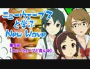 ニューウェーブスと学ぶNew Wave　第４回【ニューウェーブど真ん中】