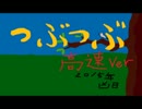 つぶつぶ 高速Version
