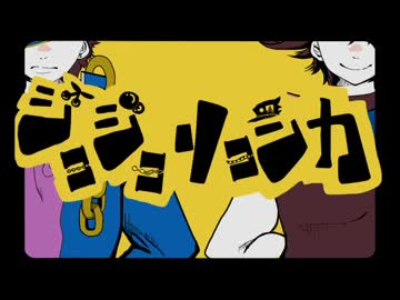 ジョジョリョシカ