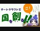 【Minecraft】チートクラフトで国を創る！ 第5回目【ゆっくり実況】