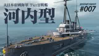 【WoWS】 Naval Navigator 速報007 最初の授業開始まではセーフ 河内型  】漁協【