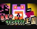 【協力実況】狂気のマインクラフト王国 Part4【Minecraft】