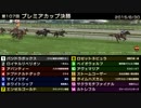 StarHorse3 第107回プレミアカップ決勝 -2015/08/30-