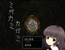 恐すぎるホラーゲーム『ミガカミカガミ』をオカルトマニアが実況Part1