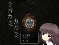 恐すぎるホラーゲーム『ミガカミカガミ』をオカルトマニアが実況Part1