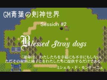 【SW2.0】GM青葉の剣神世界 Session2-2【艦これ卓】