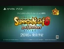 【PS4/Vita】サモンナイト6　失われた境界たち　初報PV