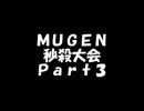 【ＭＵＧＥＮ】秒殺大会Ｐａｒｔ３