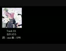 【GUMI】Track03. なかったら【オリジナル曲】